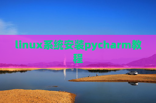 linux系统安装pycharm教程