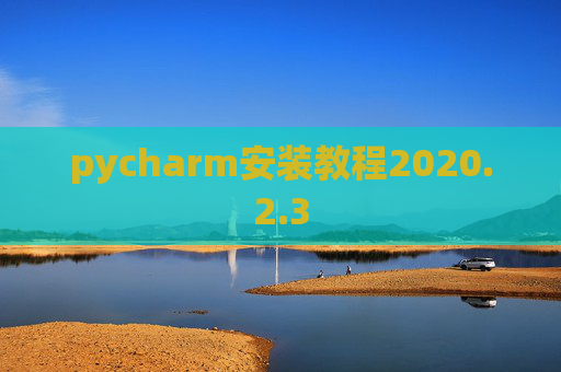 pycharm安装教程2020.2.3