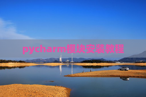 pycharm模块安装教程
